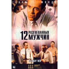 12 разгневанных мужчин [DVD]
