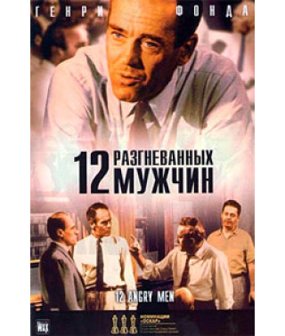 12 розгніваних чоловіків [DVD]