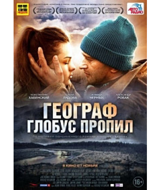 Географ глобус пропил [DVD]