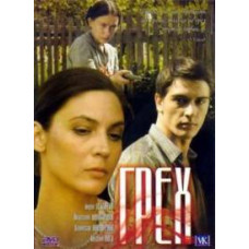 Грех [DVD]