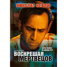 Воскресаючи мерців [DVD]