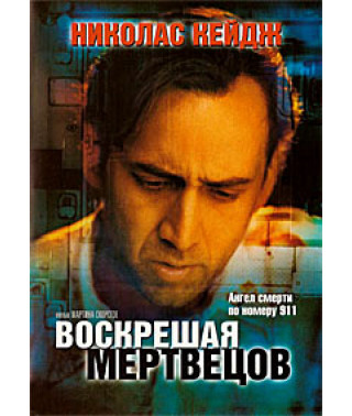 Воскресаючи мерців [DVD]