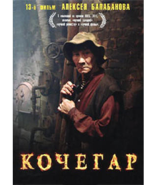 Кочегар [DVD]