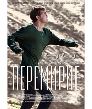 Перемирие [DVD]