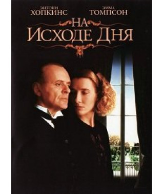 На исходе дня [DVD]