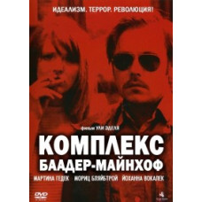 Комплекс Баадер-Майнхоф [DVD]