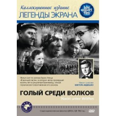 Naked Among Wolves [DVD]