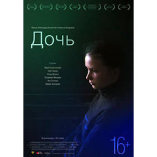 Дочь [DVD]