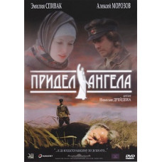 Придел Ангела [DVD]