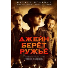 Джейн берет ружье [DVD]