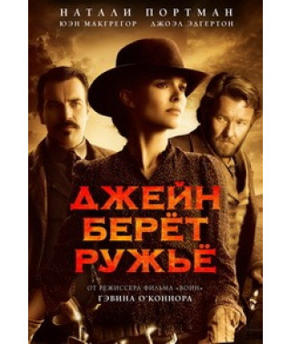 Джейн берет ружье [DVD]