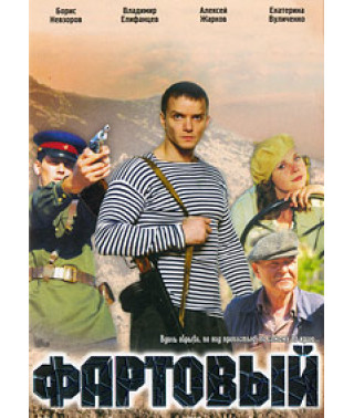 Фартовый [DVD]