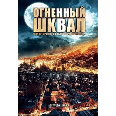 Вогненний шквал [DVD]