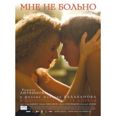Мне не больно [DVD]