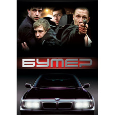 Бумер [DVD]
