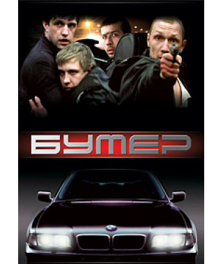 Бумер [DVD]