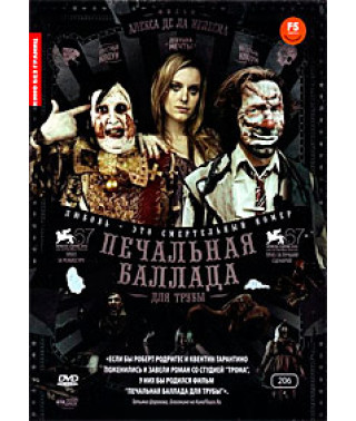 Сумна балада для труби [DVD]