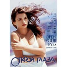 Розплющ очі [DVD]