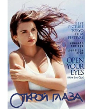 Открой глаза [DVD]