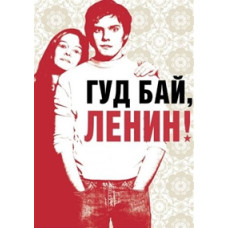 Гуд бай, Леніне! [DVD]