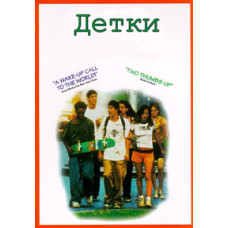 Детки [DVD]