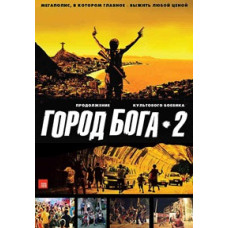 Город бога 2 [DVD]