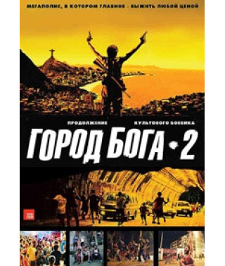 Город бога 2 [DVD]