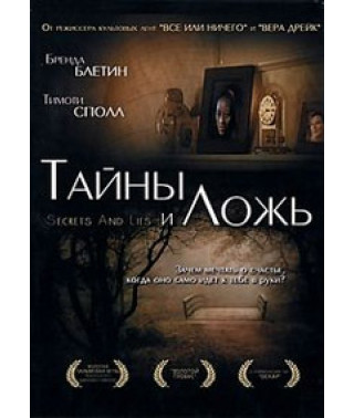 Тайны и ложь [DVD]