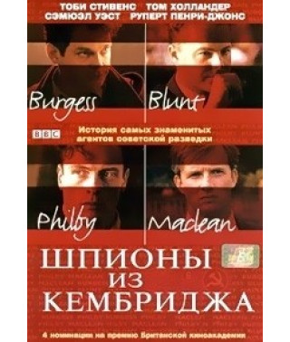 Шпионы из Кембриджа [DVD]