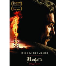 Нефть (И будет кровь) [DVD]