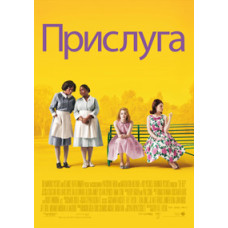 Прислуга [DVD]