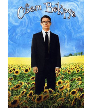 И все осветилось (Свет вокруг) [DVD]