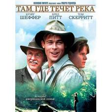 Там, где течет река [DVD]
