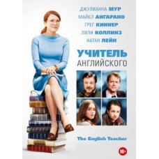 Учитель английского [DVD]