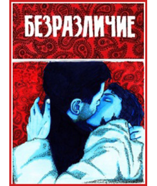 Байдужість [DVD]