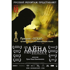 Тайна в его глазах [DVD]