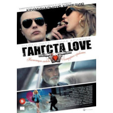 Гангста Love [DVD]