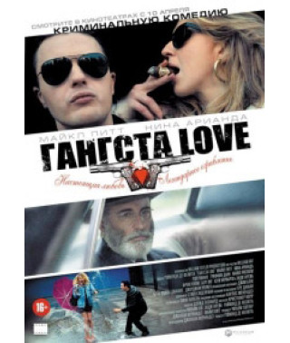Гангста Love [DVD]