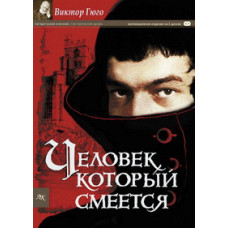 Человек, который смеется [DVD]