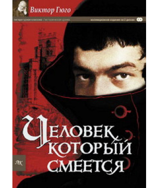 Человек, который смеется [DVD]