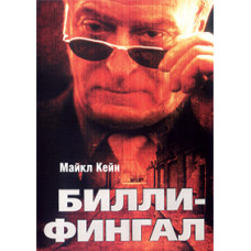 Билли-Фингал (Шинер) [DVD]