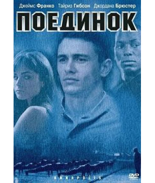 Поединок [DVD]