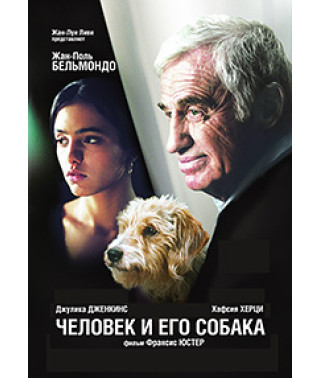 Человек и его собака [DVD]