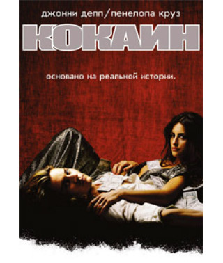 Кокаїн [DVD]