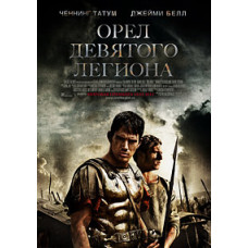 Орел Девятого легиона [DVD]