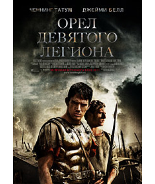 Орел Дев'ятого легіону [DVD]