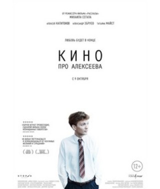 Кино про Алексеева [DVD]