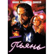 П'янь (Завсідник бару) [DVD]