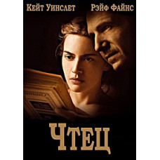 Читач [DVD]