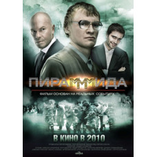 ПіраМММіда [DVD]